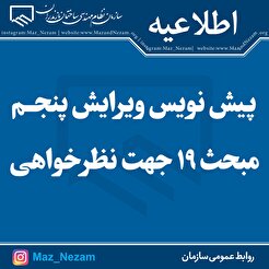 پیش نویس ویرایش پنجم مبحث ۱۹ جهت نظرخواهی
