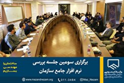 برگزاری سومین جلسه بررسی نرم افزار جامع سازمان