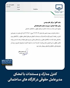 کنترل مدارک و مستندات با امضای مدیرعامل حقوقی در کارگاه های ساختمانی