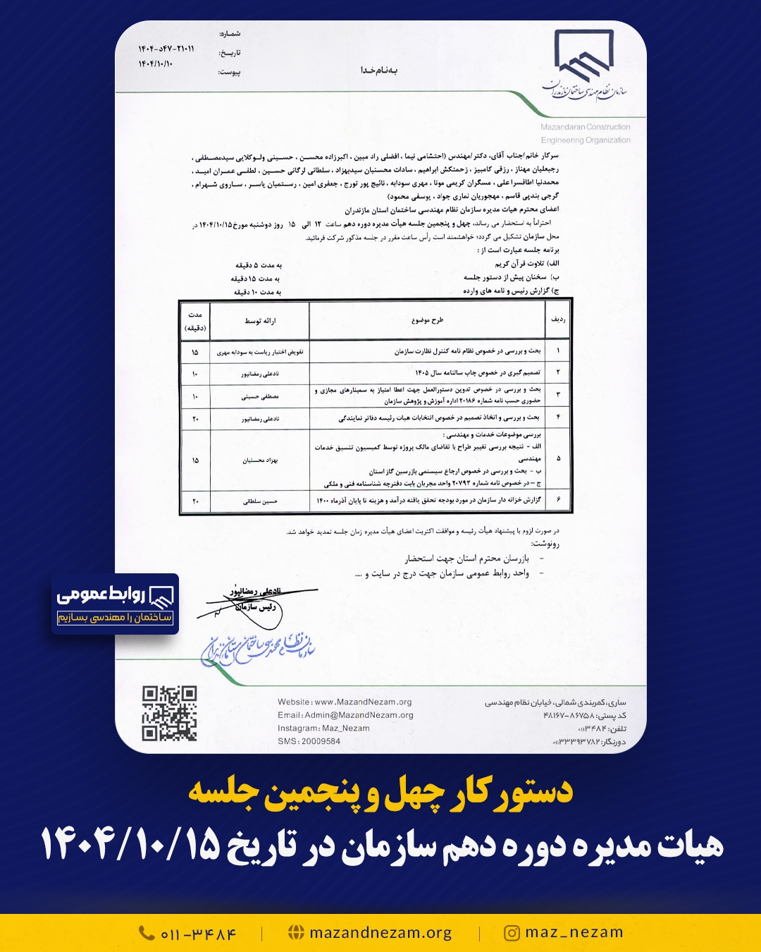 دستورکار چهل و پنجمین جلسه هیأت مدیره دوره دهم