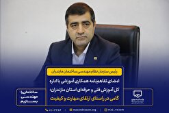 امضای تفاهم‌نامه همکاری آموزشی با اداره‌کل آموزش فنی و حرفه‌ای استان مازندران؛ گامی در راستای ارتقای مهارت و کیفیت ساخت‌وساز