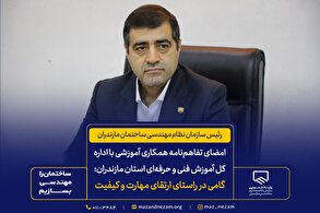 امضای تفاهم‌نامه همکاری آموزشی با اداره‌کل آموزش فنی و حرفه‌ای استان مازندران؛ گامی در راستای ارتقای مهارت و کیفیت ساخت‌وساز