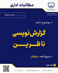 گزارش نویسی ناظرین