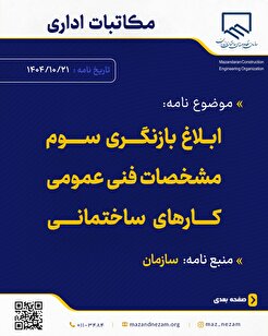 ابلاغ بازنگری سوم مشخصات فنی عمومی کار‌های ساختمانی