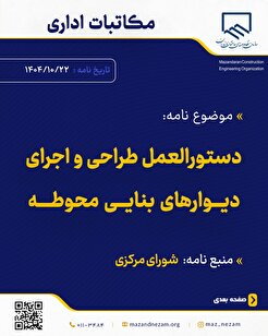 دستورالعمل طراحی و اجرای دیوار‌های بنایی محوطه