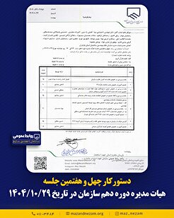 دستورکار چهل و هفتمین جلسه هیأت مدیره دوره دهم