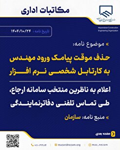 حذف موقت پیامک ورود مهندسین و مالکین