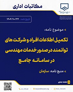تکمیل اطلاعات افراد و شرکت‌های توانمند در صدور خدمات مهندسی در سامانه جامع