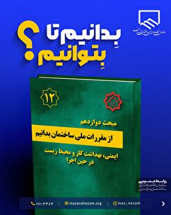 از مقررات ملی ساختمان بدانیم