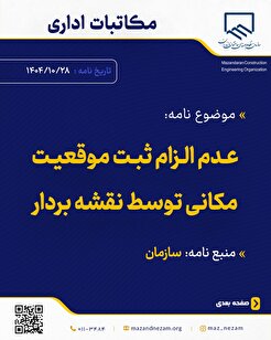 عدم الزام ثبت موقعیت مکانی توسط نقشه بردار
