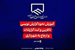 آموزش نحوه گزارش نویسی ناظرین و ثبت گزارشات و ارجاع به شهرداری