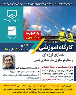 کارگاه آموزشی بهسازی لرزه‌ای و مقاوم سازی سازه‌های بتنی