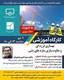 کارگاه آموزشی بهسازی لرزه‌ای و مقاوم سازی سازه‌های بتنی