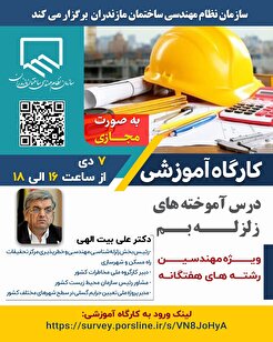 کارگاه آموزشی درس آموخته‌های زلزله بم