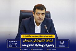 ارتباط الکترونیکی سازمان با شهرداری‌ها راه اندازی شد