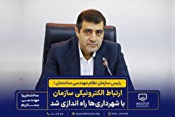 ارتباط الکترونیکی سازمان با شهرداری‌ها راه اندازی شد