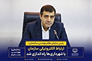 ارتباط الکترونیکی سازمان با شهرداری‌ها راه اندازی شد