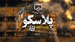 یادمان حادثه پلاسکو ۳۰ دی ۱۳۹۵