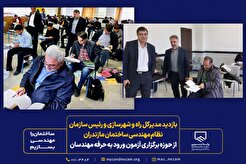 بازدید مدیرکل راه و شهرسازی و رئیس سازمان نظام مهندسی ساختمان مازندران از حوزه برگزاری آزمون ورود به حرفه مهندسان