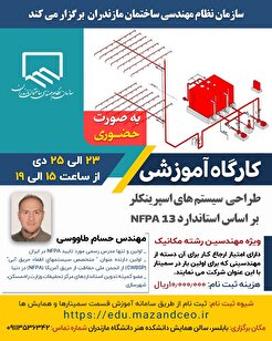 کارگاه آموزشی طراحی سیستم های اسپرینکلر بر اساس استاندارد NFPA13