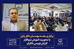 برگزاری جلسه مهندسان ناظر بابل با محوریت آموزش نرم‌افزار گزارش‌نویسی ناظران