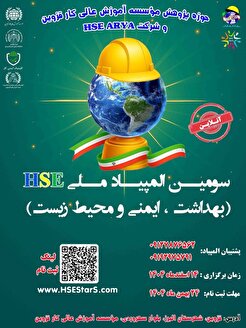 سومین المپیاد ملی HSE (بهداشت، ایمنی و محیط زیست) برگزار می شود
