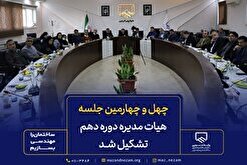 چهل و چهارمین جلسه هیات مدیره دوره دهم، مورخ ۱۴۰۴/۱۰/۰۸ تشکیل گردید