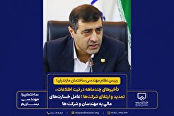 تأخیر‌های چندماهه در ثبت اطلاعات، تمدید و ارتقای شرکت‌ها؛ عامل خسارت‌های مالی فراوان به مهندسان و شرکت‌ها گردیده است