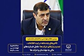 تأخیر‌های چندماهه در ثبت اطلاعات، تمدید و ارتقای شرکت‌ها؛ عامل خسارت‌های مالی فراوان به مهندسان و شرکت‌ها گردیده است