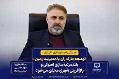 توسعه مازندران با مدیریت زمین، بلندمرتبه‌سازی اصولی و بازآفرینی شهری محقق می‌شود