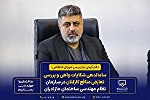 ساماندهی شکایات واهی و بررسی تعارض منافع کارکنان در سازمان نظام مهندسی ساختمان مازندران