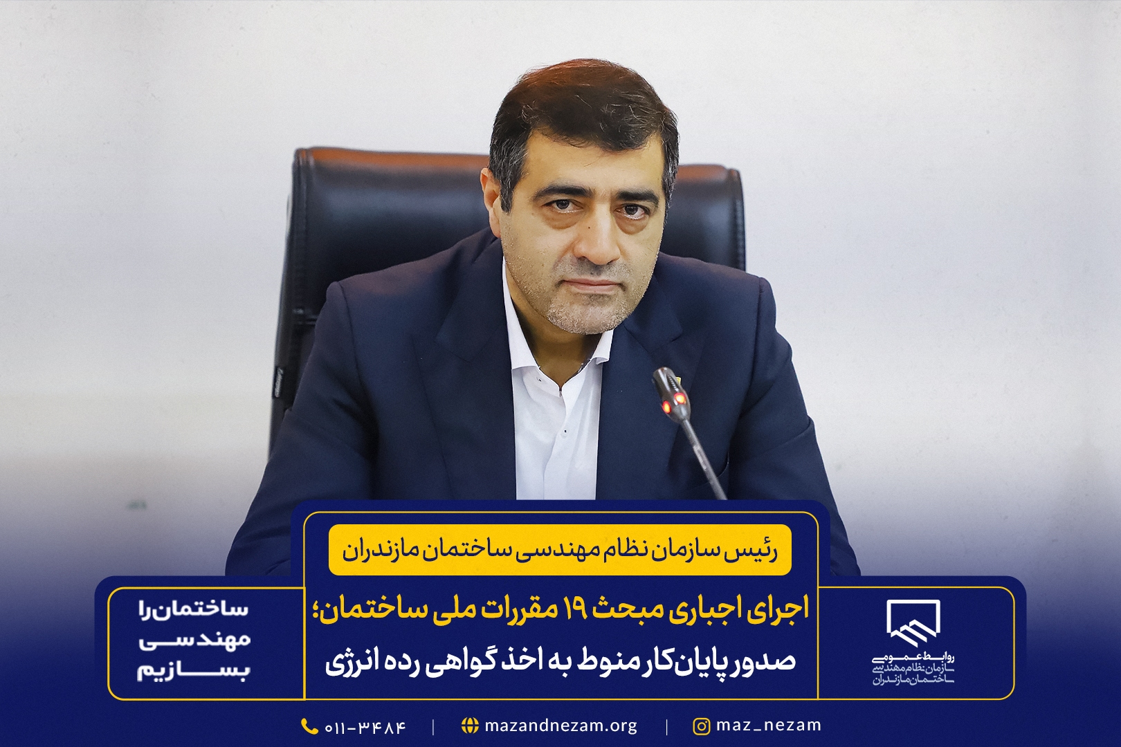 اجرای اجباری مبحث ۱۹ مقررات ملی ساختمان از ۱۹ دیماه/ صدور پایانکار منوط به اخذ گواهی رده انرژی اجرای اجباری مبحث ۱۹ مقررات ملی ساختمان از ۱۹ دیماه/ صدور پایانکار منوط به اخذ گواهی رده انرژی