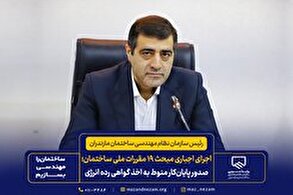 اجرای اجباری مبحث ۱۹ مقررات ملی ساختمان از ۱۹ دی‌ماه/ صدور پایان‌کار منوط به اخذ گواهی رده انرژی