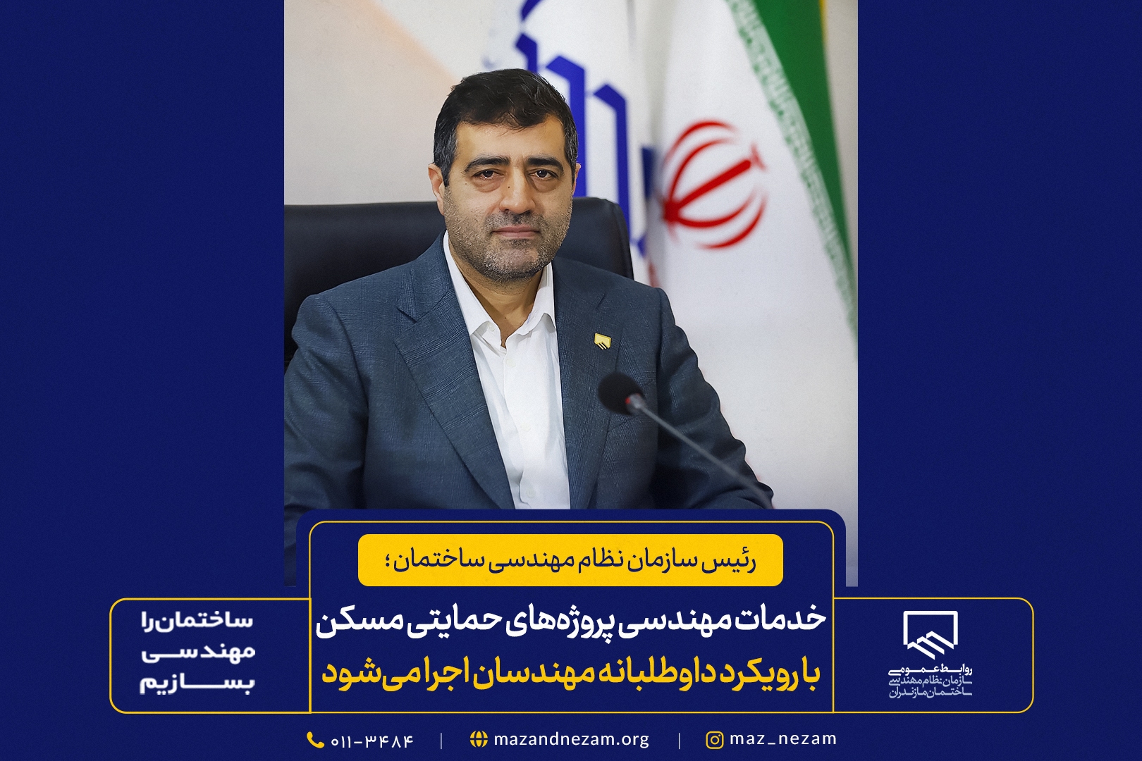 خدمات مهندسی پروژههای حمایتی مسکن با رویکرد داوطلبانه مهندسان اجرا میشود خدمات مهندسی پروژههای حمایتی مسکن با رویکرد داوطلبانه مهندسان اجرا میشود