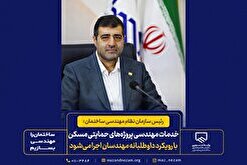 خدمات مهندسی پروژه‌های حمایتی مسکن با رویکرد داوطلبانه مهندسان اجرا می‌شود