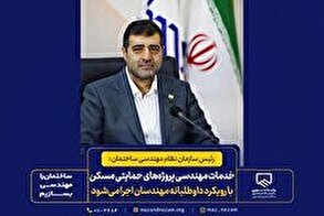 خدمات مهندسی پروژه‌های حمایتی مسکن با رویکرد داوطلبانه مهندسان اجرا می‌شود