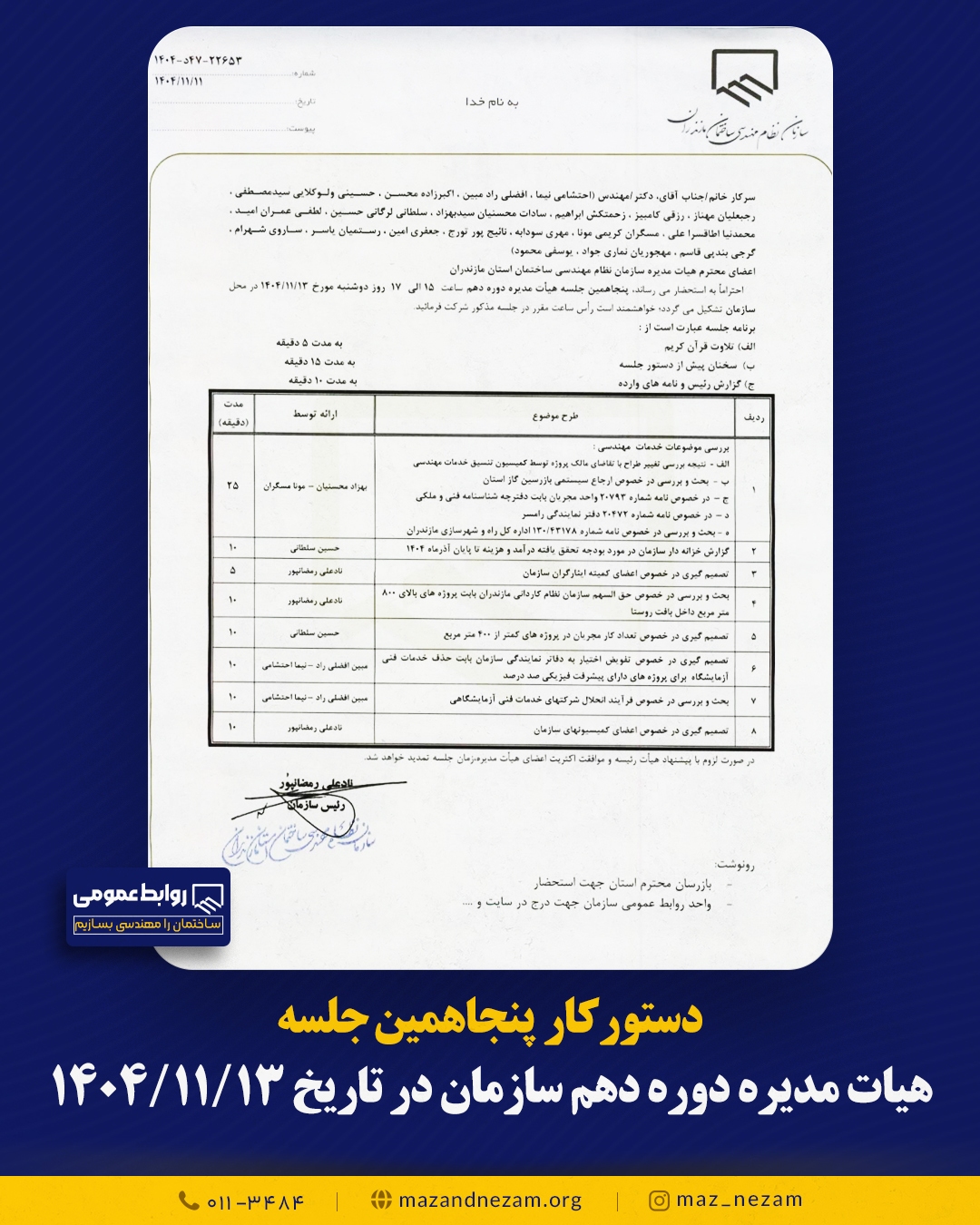 دستورکار پنجاهمین جلسه هیأت مدیره دوره دهم