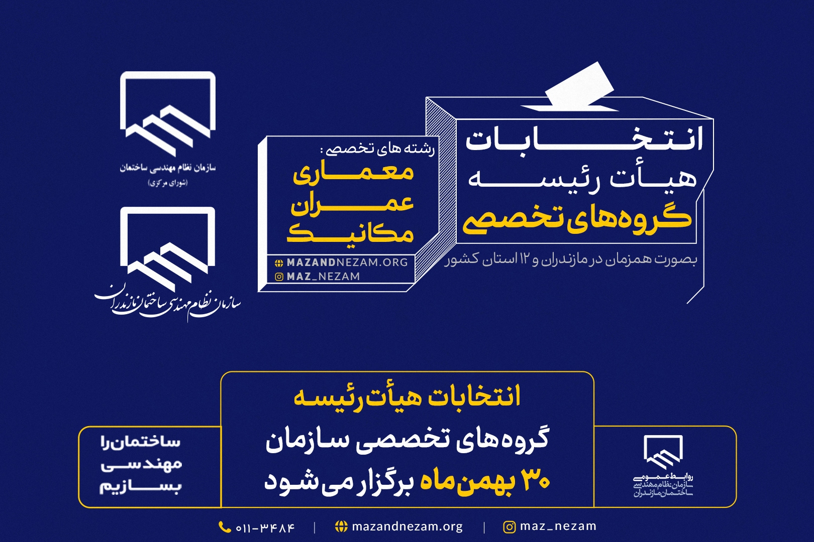 انتخابات هیأترئیسه گروههای تخصصی سازمان، ۳۰ بهمنماه برگزار میشود انتخابات هیأترئیسه گروههای تخصصی سازمان، ۳۰ بهمنماه برگزار میشود