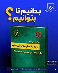 از مقررات ملی ساختمان بدانیم