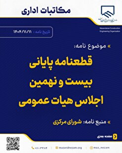 قطعنامه پایانی بیست و نهمین اجلاس هیات عمومی
