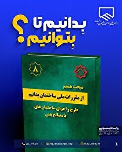 از مقررات ملی ساختمان بدانیم