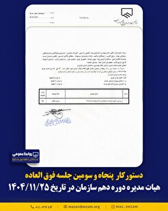 دستورکار پنجاه و سومین جلسه (فوق العاده) هیأت مدیره دوره دهم