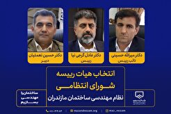 انتخاب هیات رییسه شورای انتظامی سازمان نظام مهندسی ساختمان مازندران