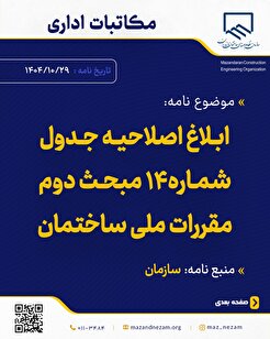 ابلاغ اصلاحیه جدول شماره ۱۴ مبحث دوم مقررات ملی ساختمان