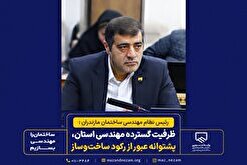 ظرفیت گسترده مهندسی استان، پشتوانه عبور از رکود ساخت‌وساز