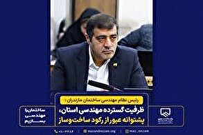 ظرفیت گسترده مهندسی استان، پشتوانه عبور از رکود ساخت‌وساز