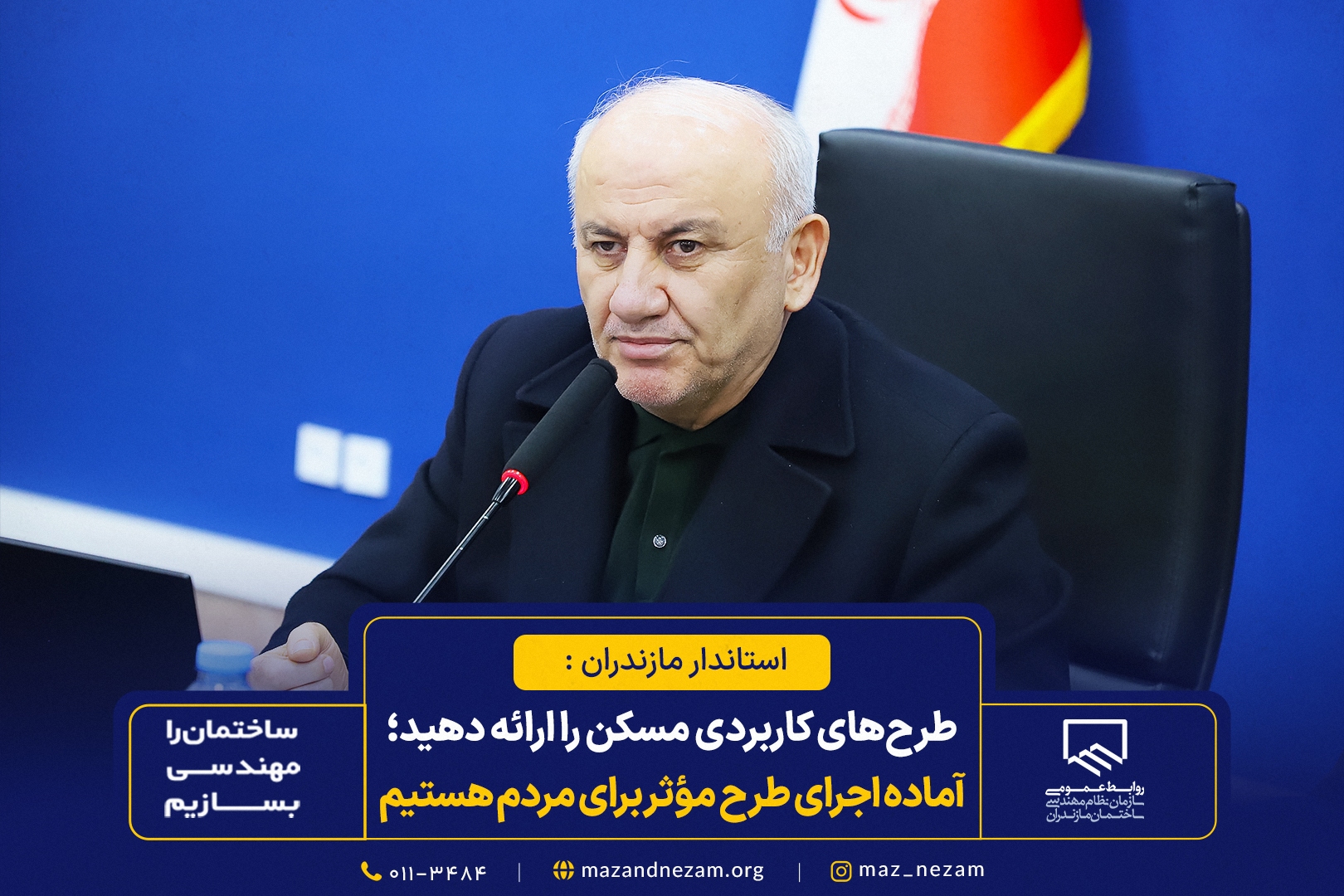 طرحهای کاربردی مسکن را ارائه دهید؛ آماده اجرای هر طرح مؤثر برای مردم هستیم طرحهای کاربردی مسکن را ارائه دهید؛ آماده اجرای هر طرح مؤثر برای مردم هستیم