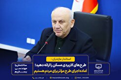 طرح‌های کاربردی مسکن را ارائه دهید؛ آماده اجرای هر طرح مؤثر برای مردم هستیم