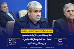 نظام مهندسی، بازوی تخصصی تحول ساخت‌وساز‌های شهری و روستایی استان