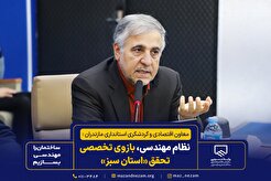نظام مهندسی، بازوی تخصصی تحقق «استان سبز»
